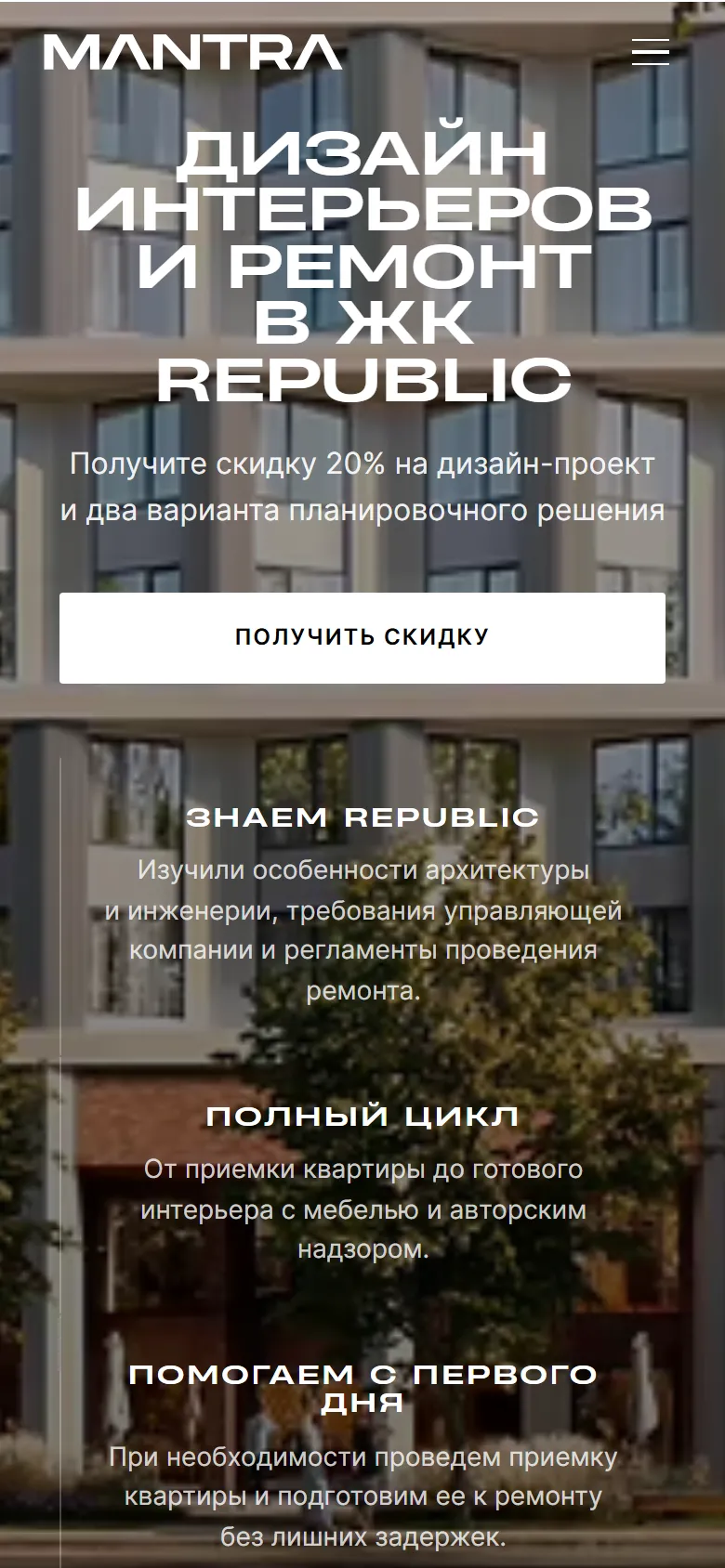 MANTRA: сайты для ЖК